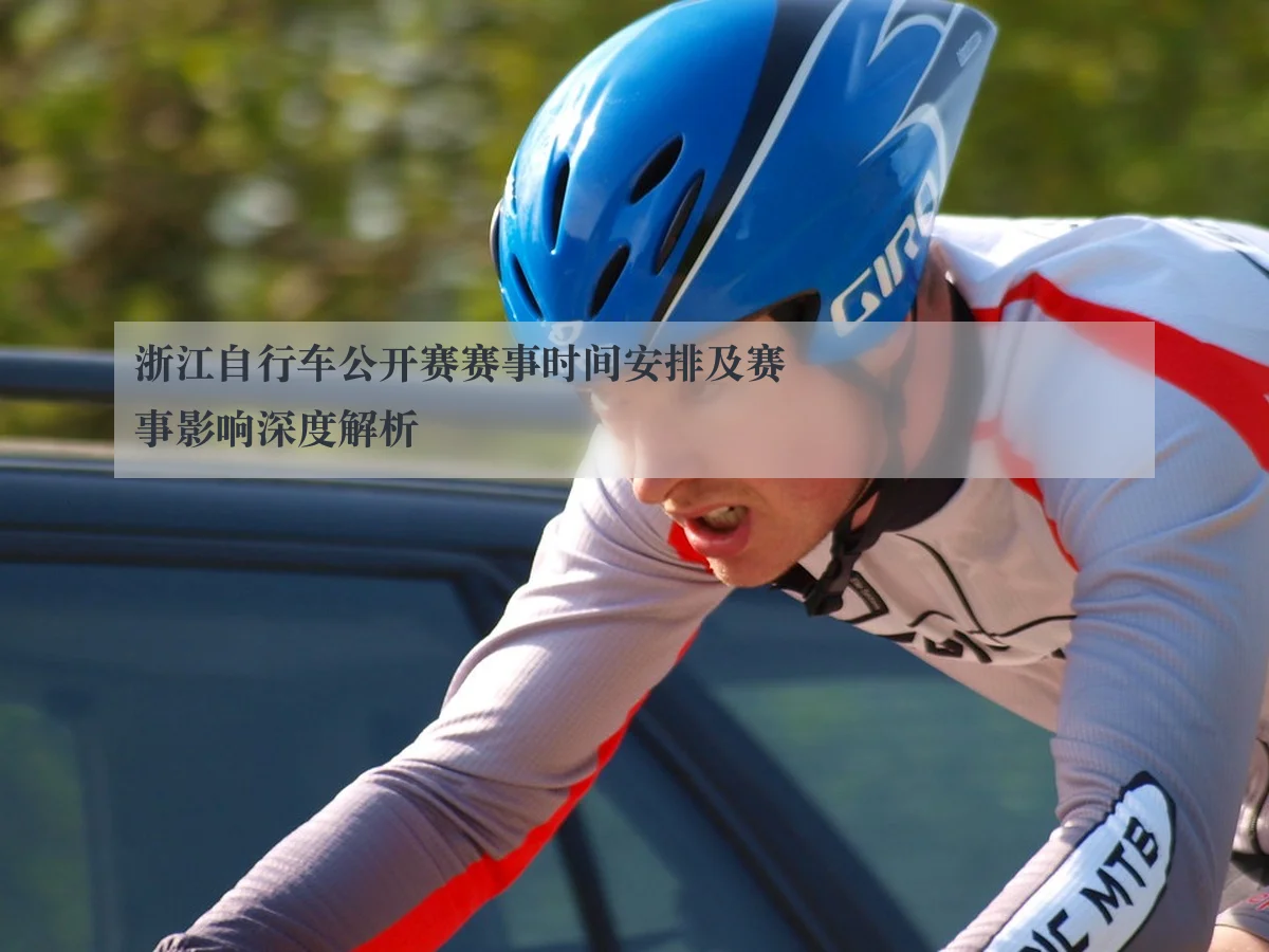 浙江自行车公开赛赛事时间安排及赛事影响深度解析