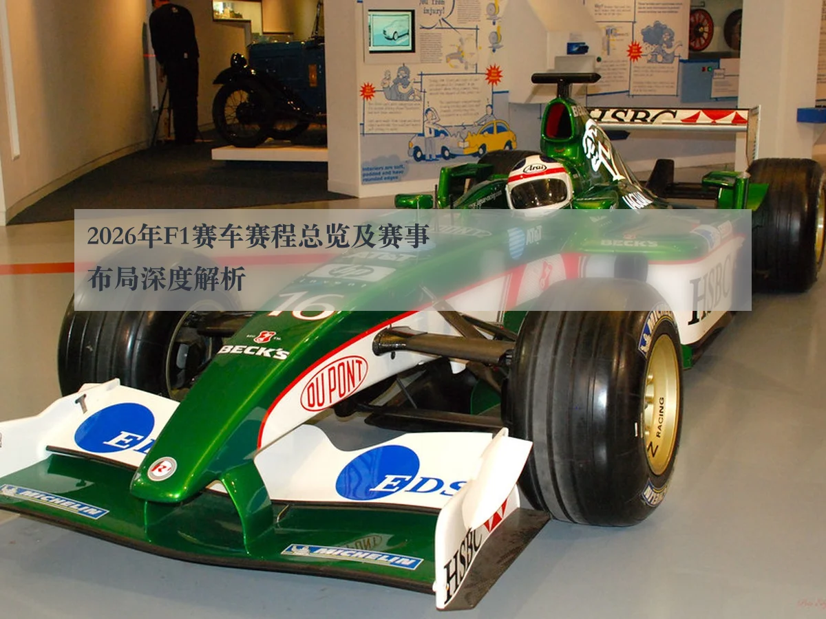 2026年F1赛车赛程总览及赛事布局深度解析 - ayx