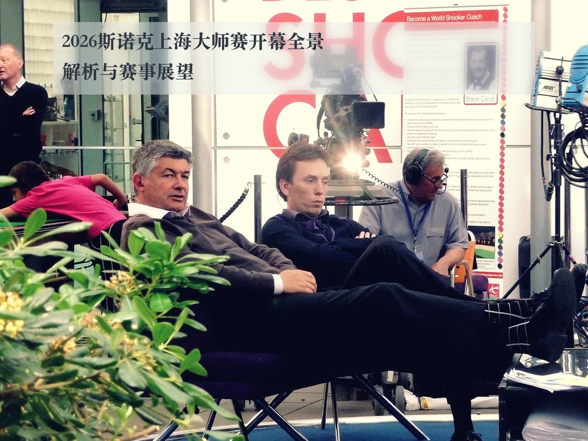 2026斯诺克上海大师赛开幕全景解析与赛事展望 | ayx