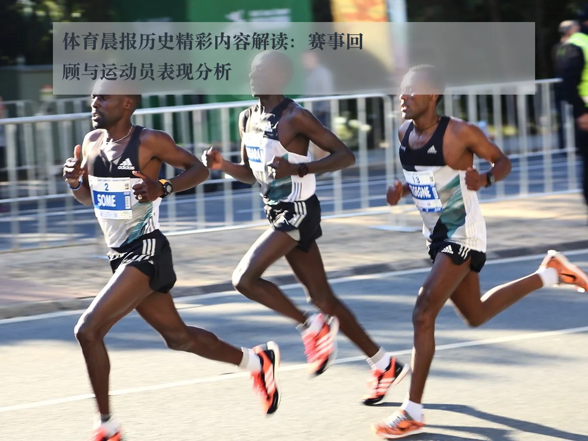 体育晨报历史精彩内容解读:赛事回顾与运动员表现分析