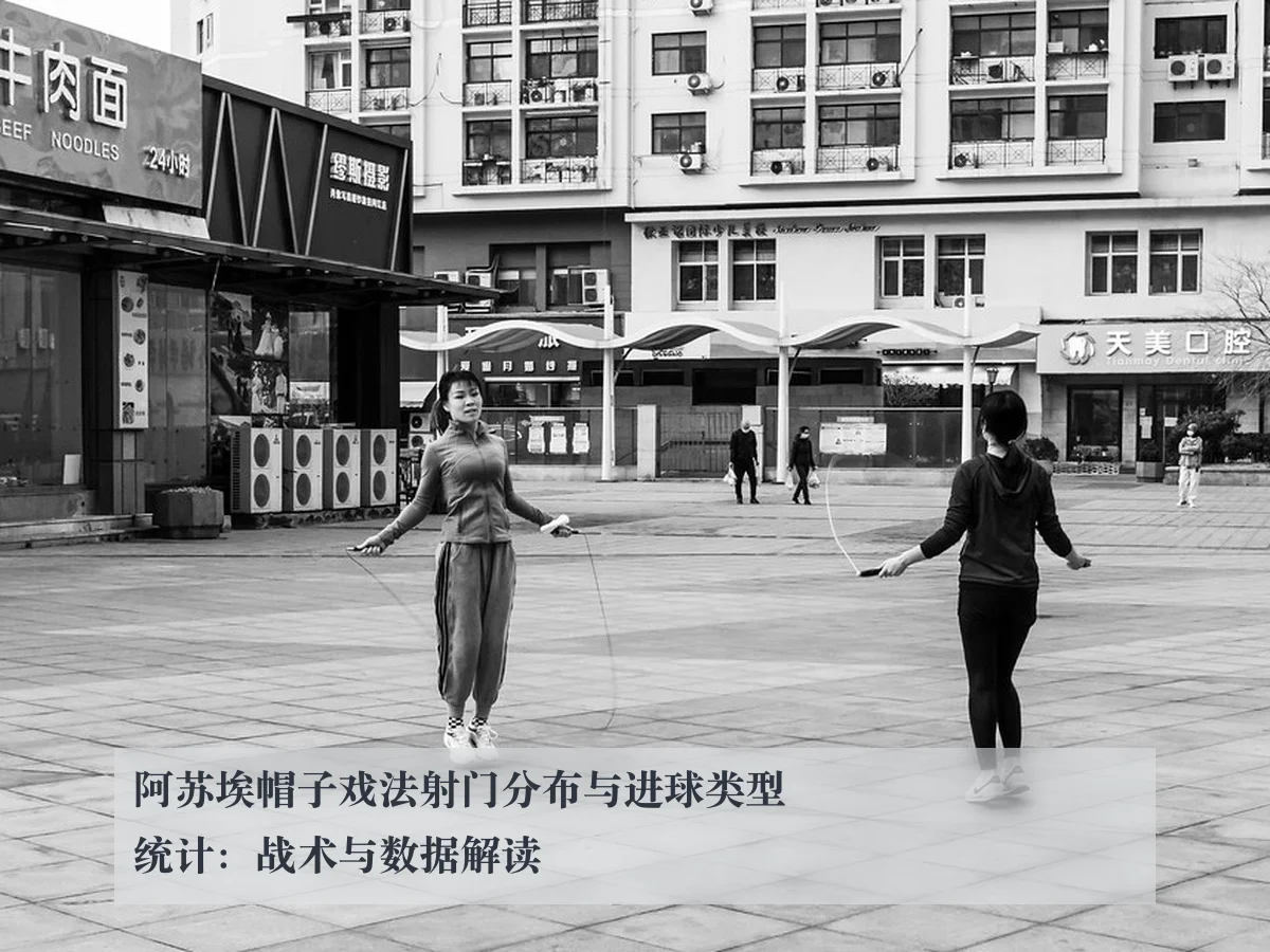 阿苏埃帽子戏法射门分布与进球类型统计：战术与数据解读