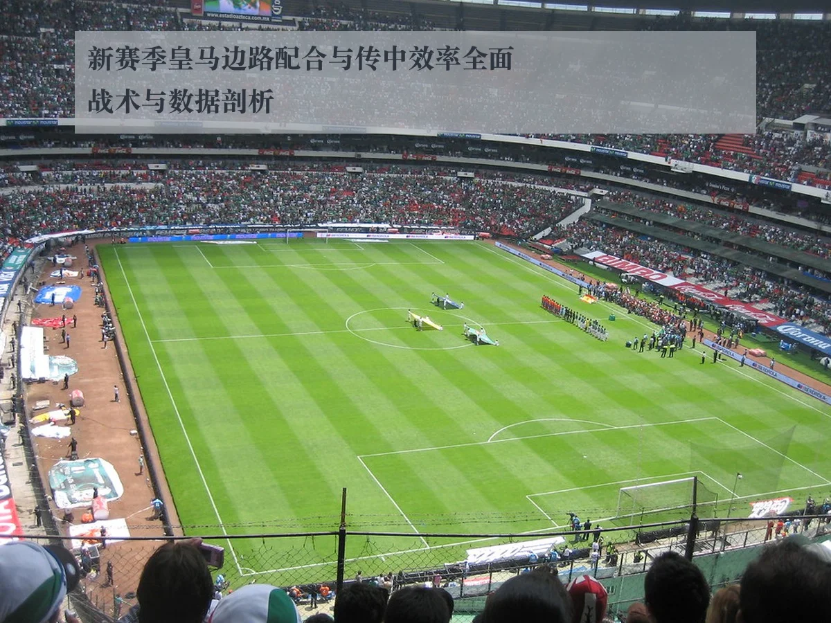 新赛季皇马边路配合与传中效率全面战术与数据剖析